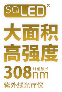 SQLED，大面積高強度峰值波長308nm，紫外線光療儀
