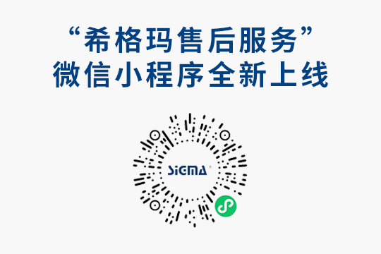大家期待已久的希格瑪售后服務(wù)微信小程序來啦?。?！