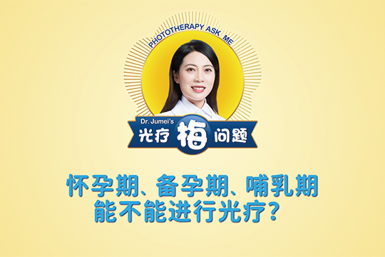 鞠梅醫(yī)生：懷孕期、備孕期、哺乳期能不能進行光療？-- 光療“梅”問題