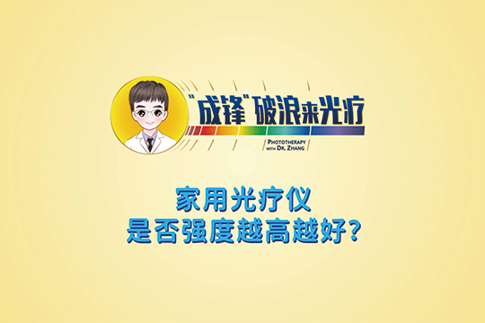 華山張成鋒醫(yī)生：家用光療儀是否強度越高越好？ -- “成鋒”破浪來光療