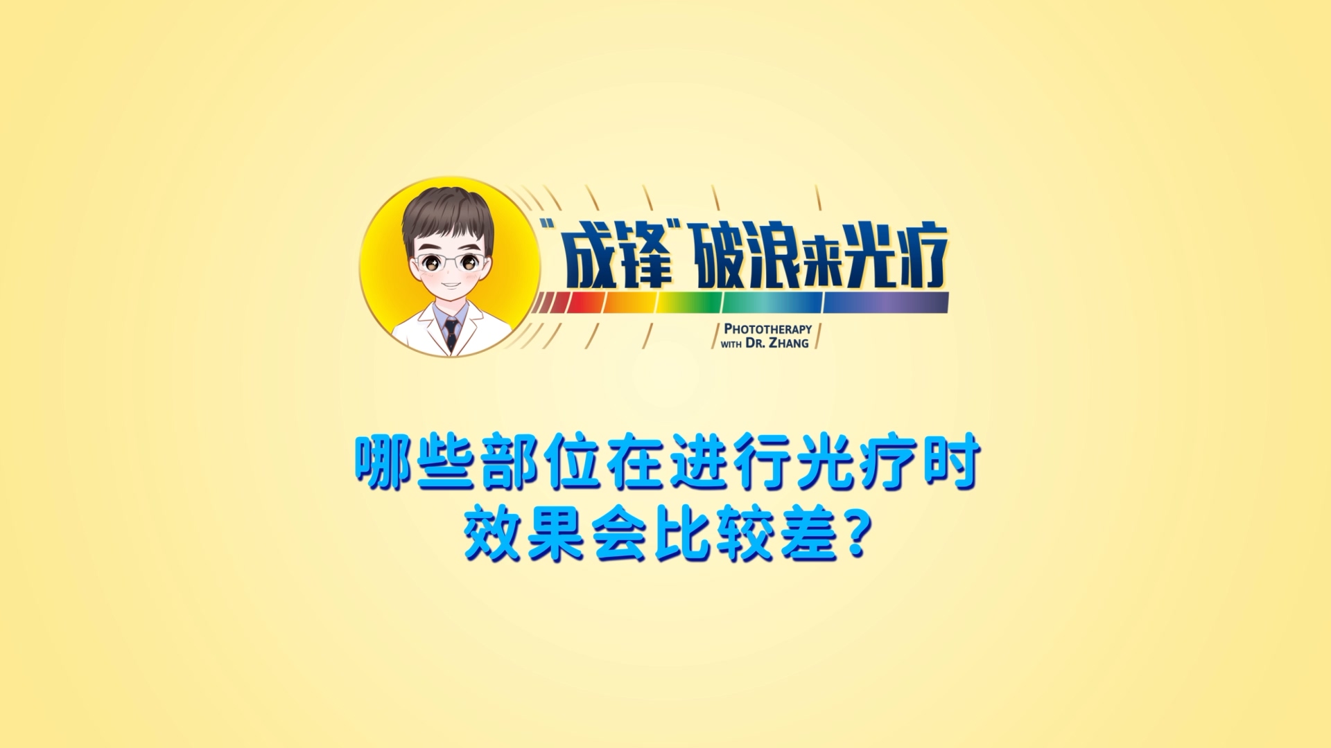 張成鋒醫(yī)生：哪些部位在進行光療時效果會比較差？