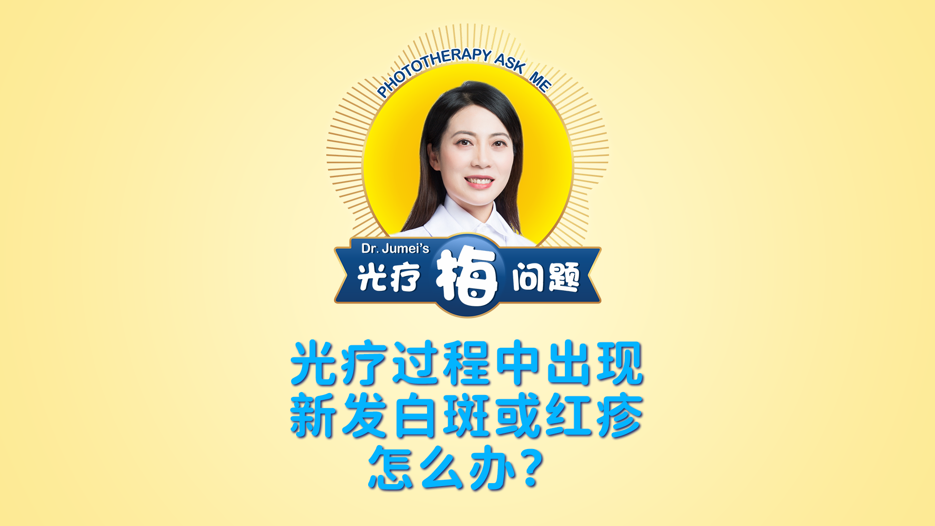 鞠梅醫(yī)生：光療過程中出現(xiàn)新發(fā)白斑或紅疹怎么辦？