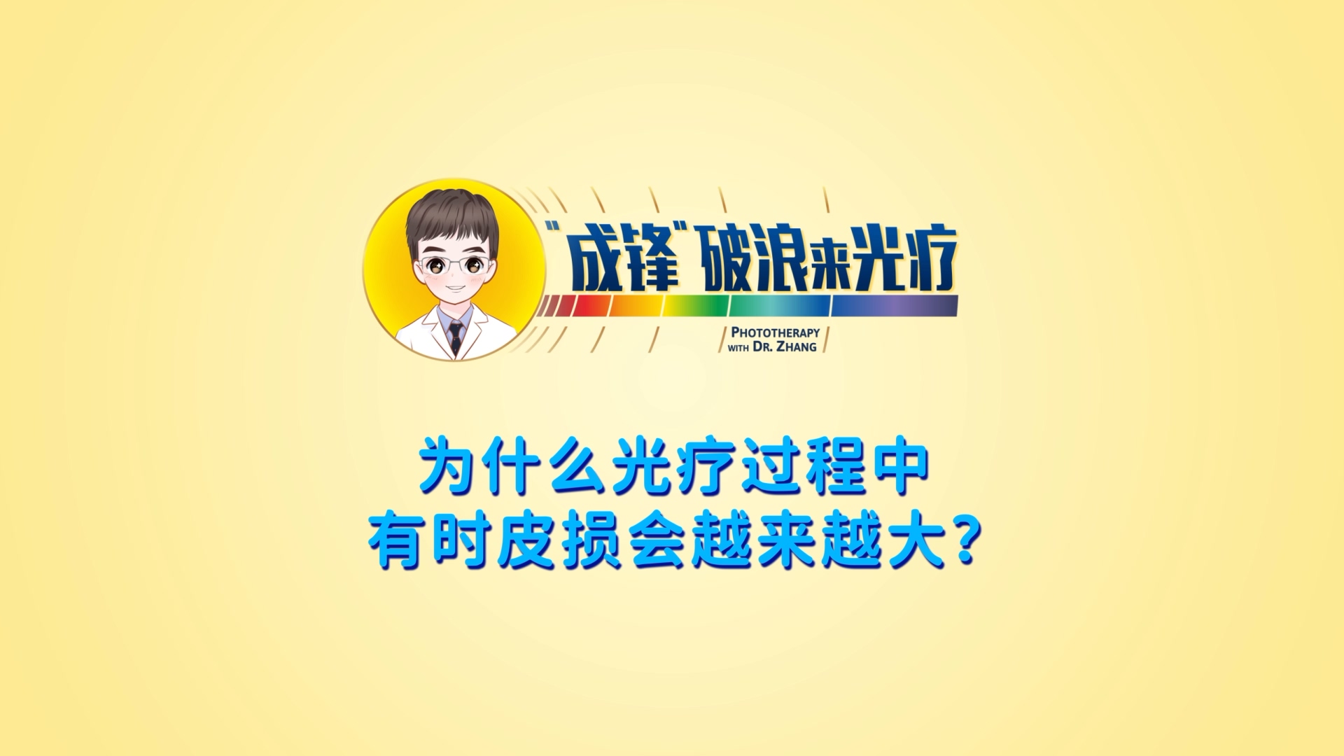 張成鋒醫(yī)生：為什么光療過程中有時皮損會越來越大？