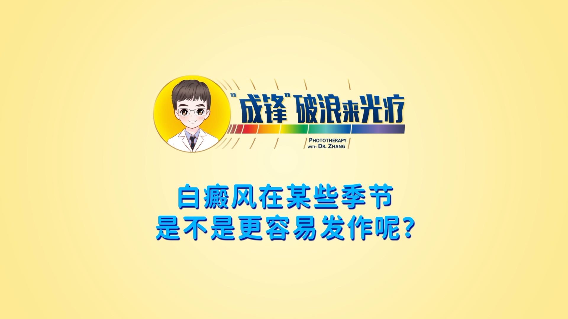 張成鋒醫(yī)生：白癜風(fēng)在某些季節(jié)是不是更容易發(fā)作呢？