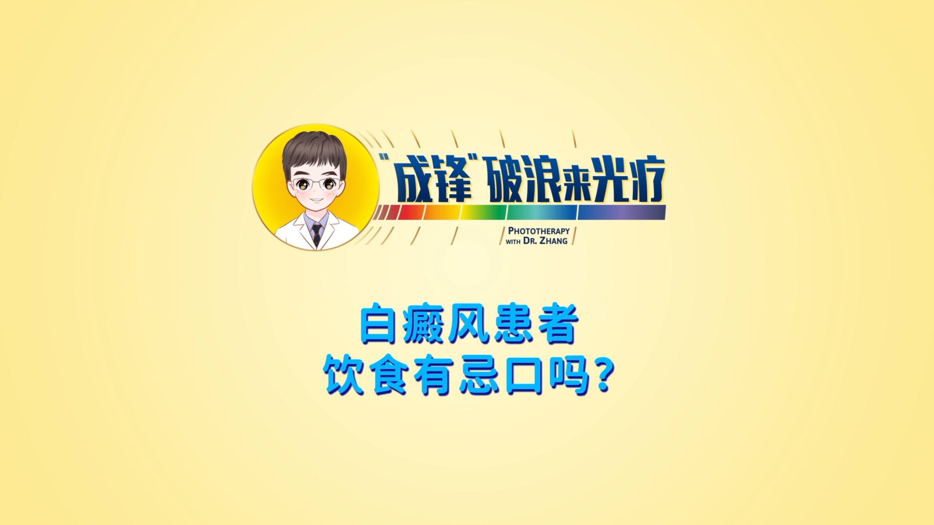 張成鋒醫(yī)生：白癜風(fēng)患者飲食有忌口嗎？