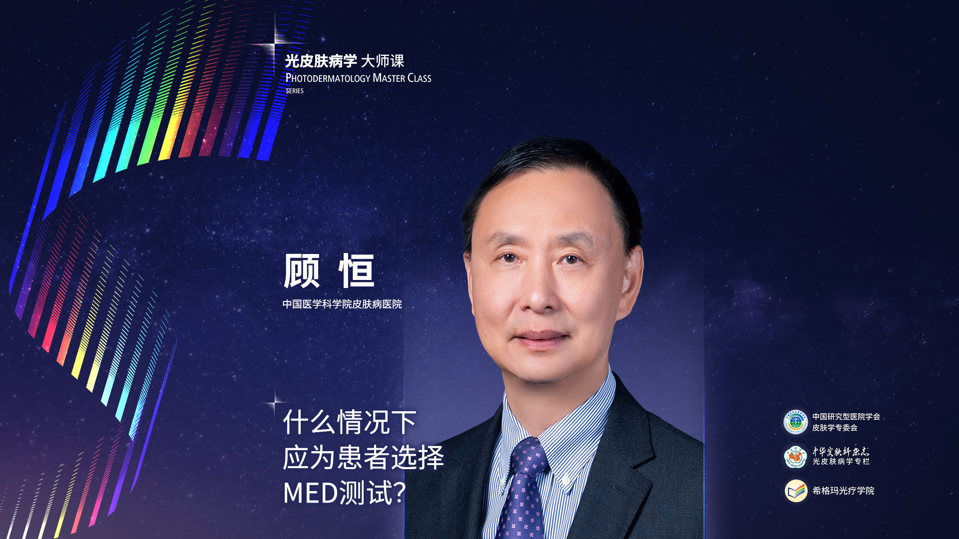 顧恒教授：什么情況下應(yīng)為患者選擇MED測試？