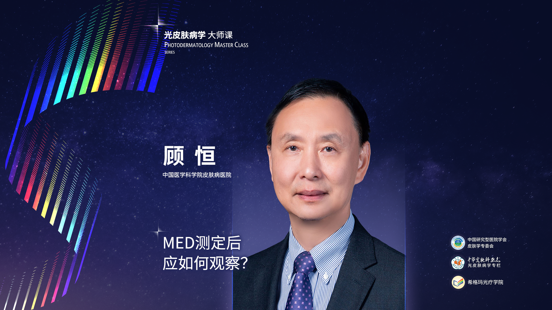 顧恒教授：MED測定后應(yīng)如何觀察？