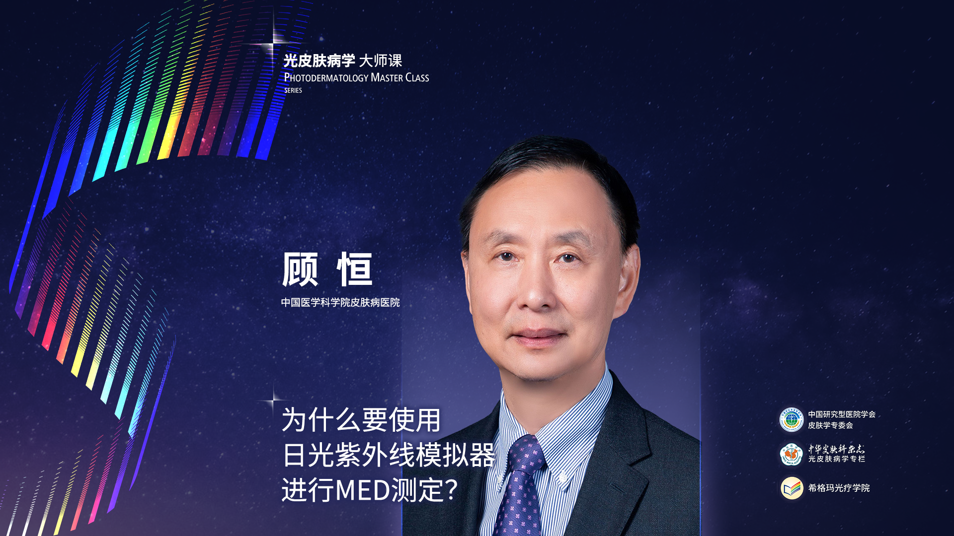 顧恒教授：為什么要使用日光紫外線模擬器進行MED測定？