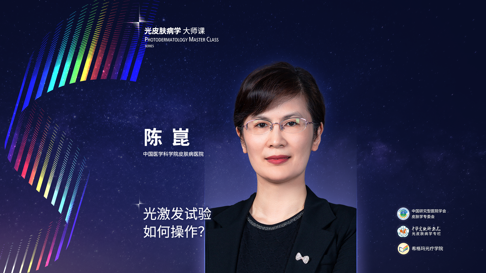 陳崑教授：光激發(fā)試驗如何操作？
