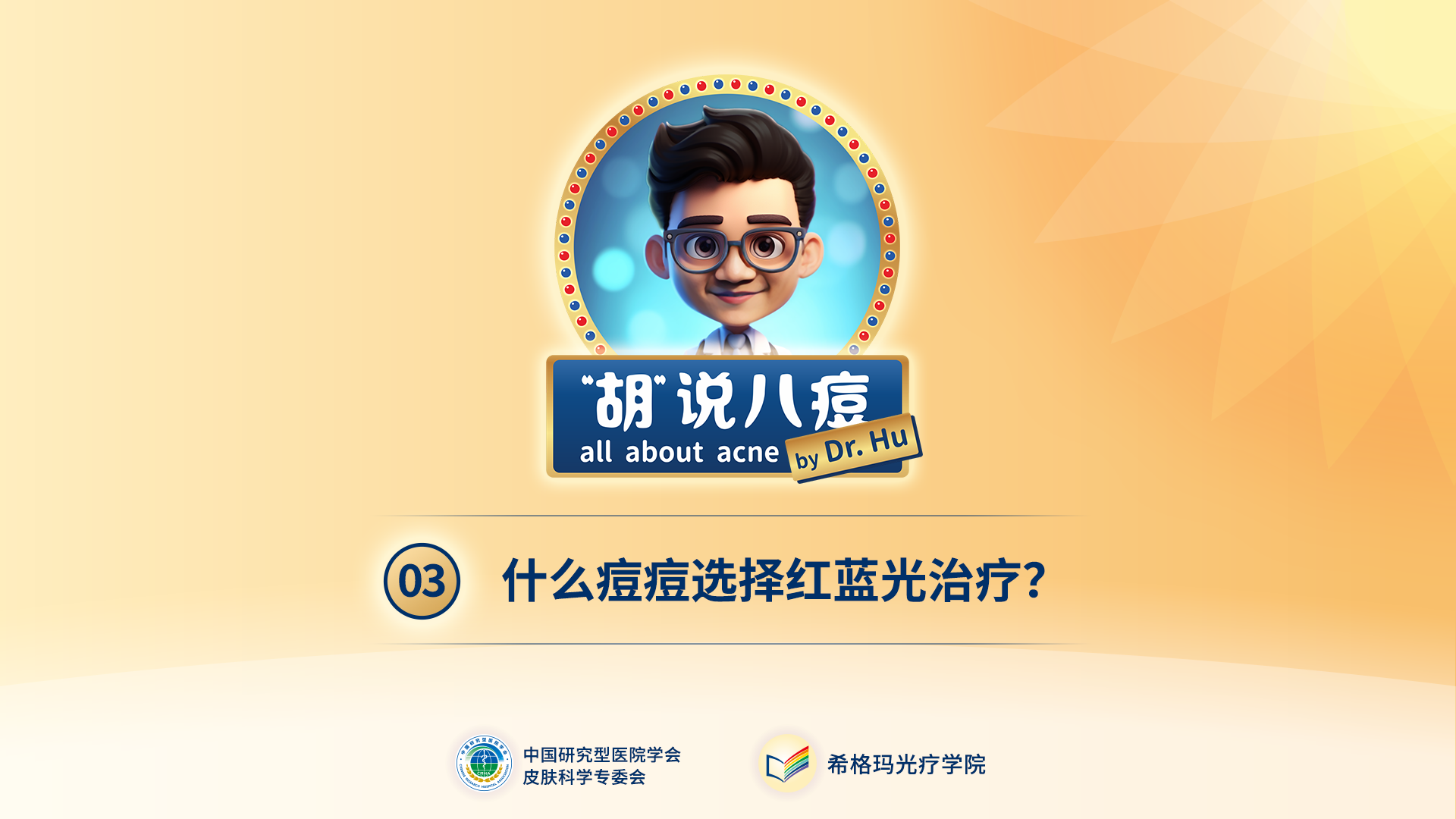 胡煜教授：什么樣的痘痘需要選擇紅藍(lán)光的治療？