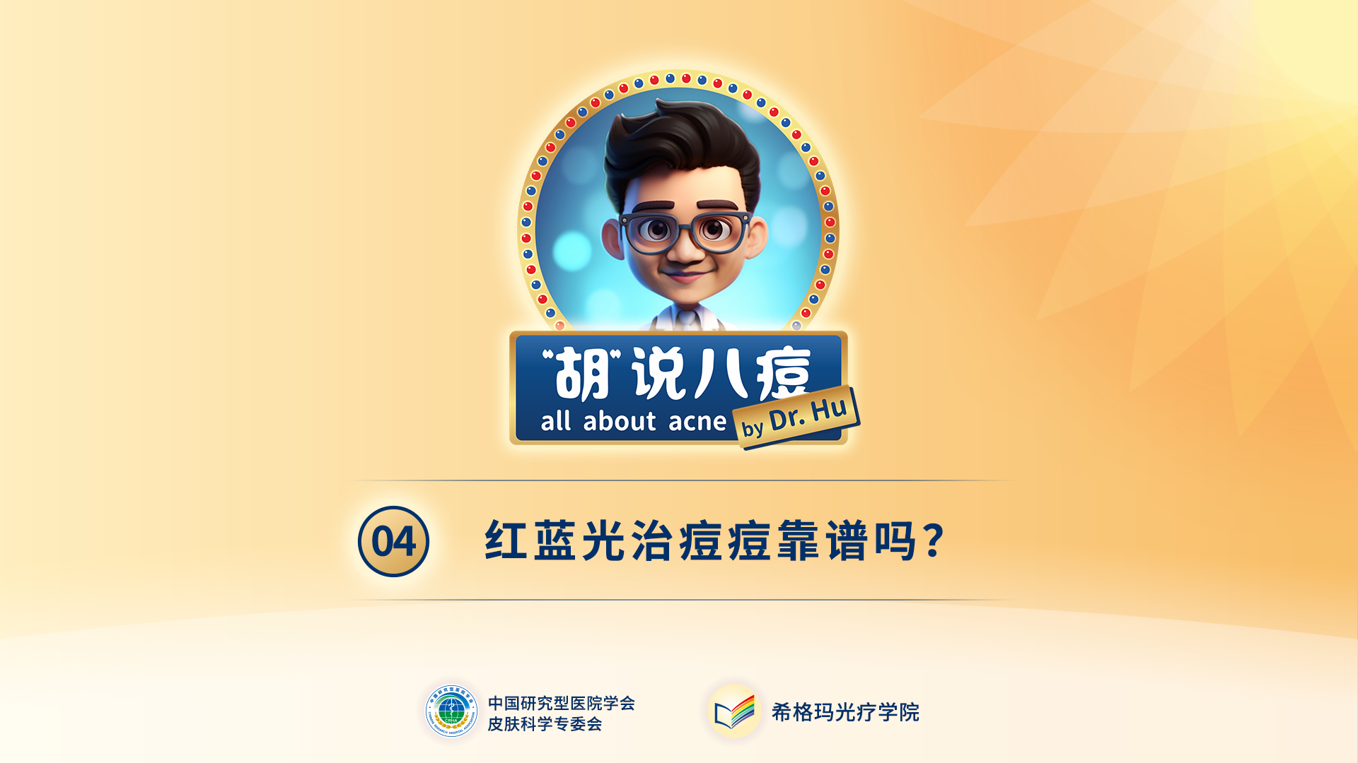 胡煜教授：紅藍(lán)光治痘痘靠譜嗎？