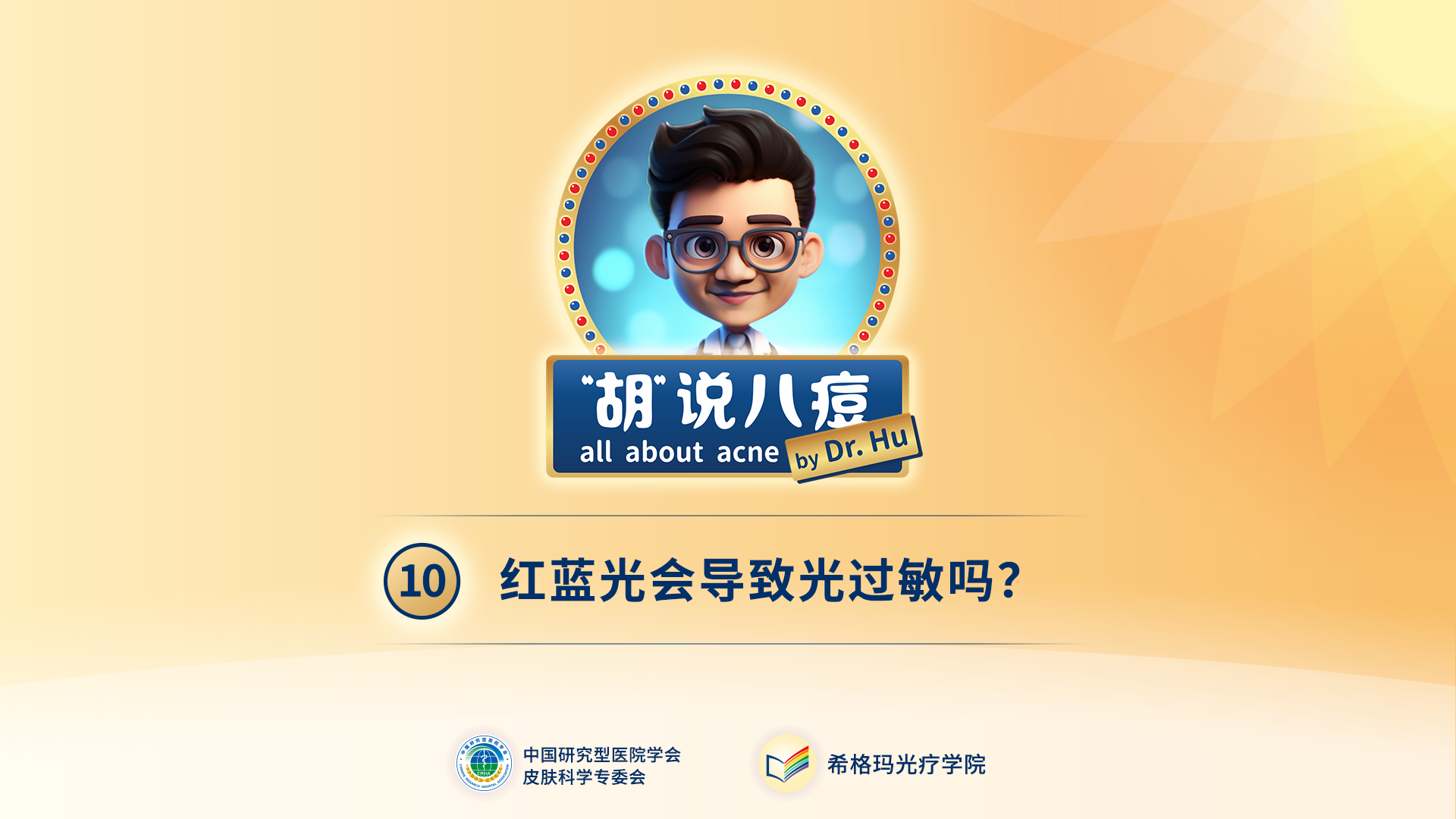 胡煜教授：照射紅藍(lán)光后，會(huì)出現(xiàn)光過(guò)敏現(xiàn)象嗎？