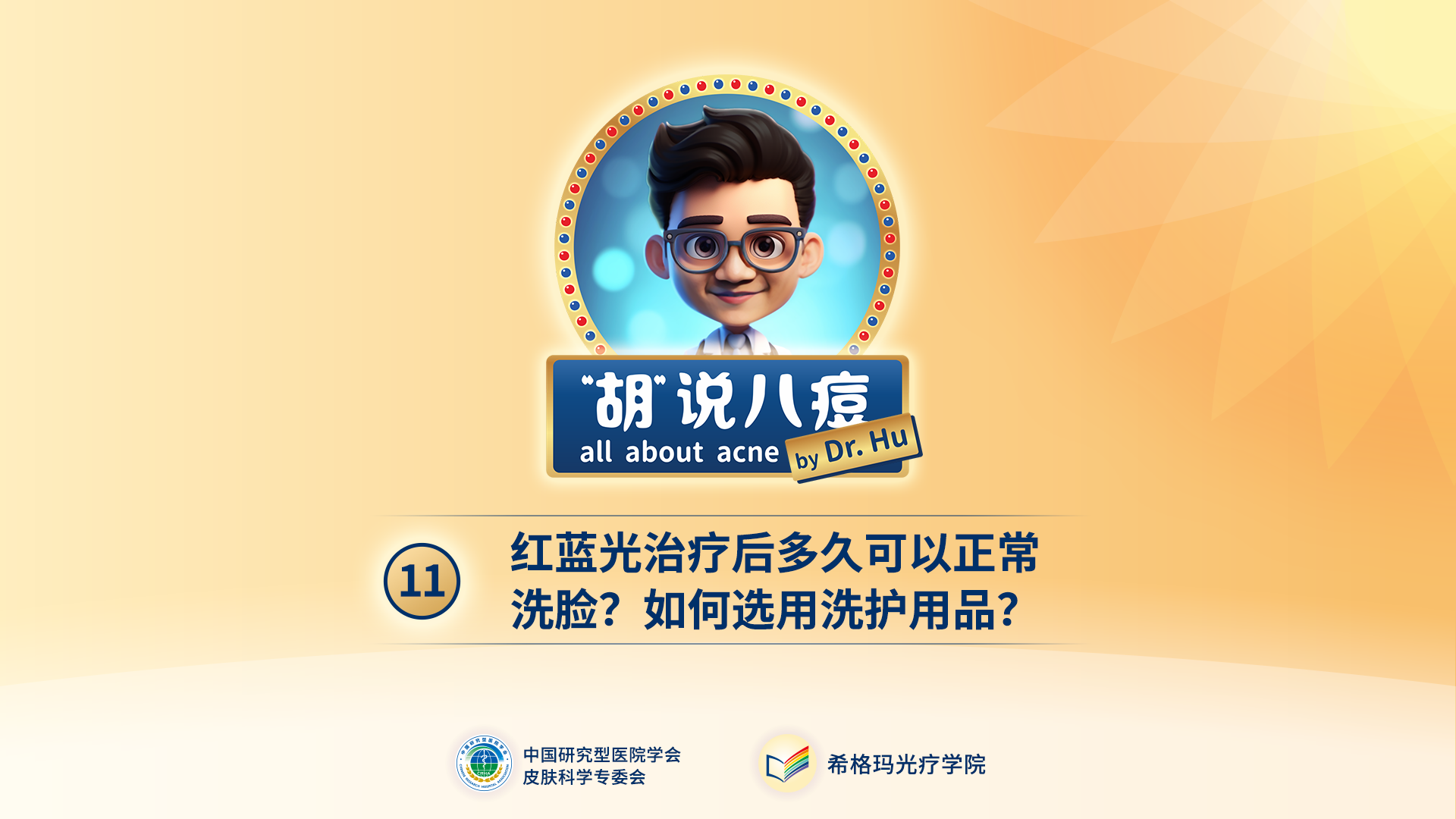 胡煜教授：紅藍(lán)光治療后，多久可以正常洗臉？如何選用洗護(hù)用品？