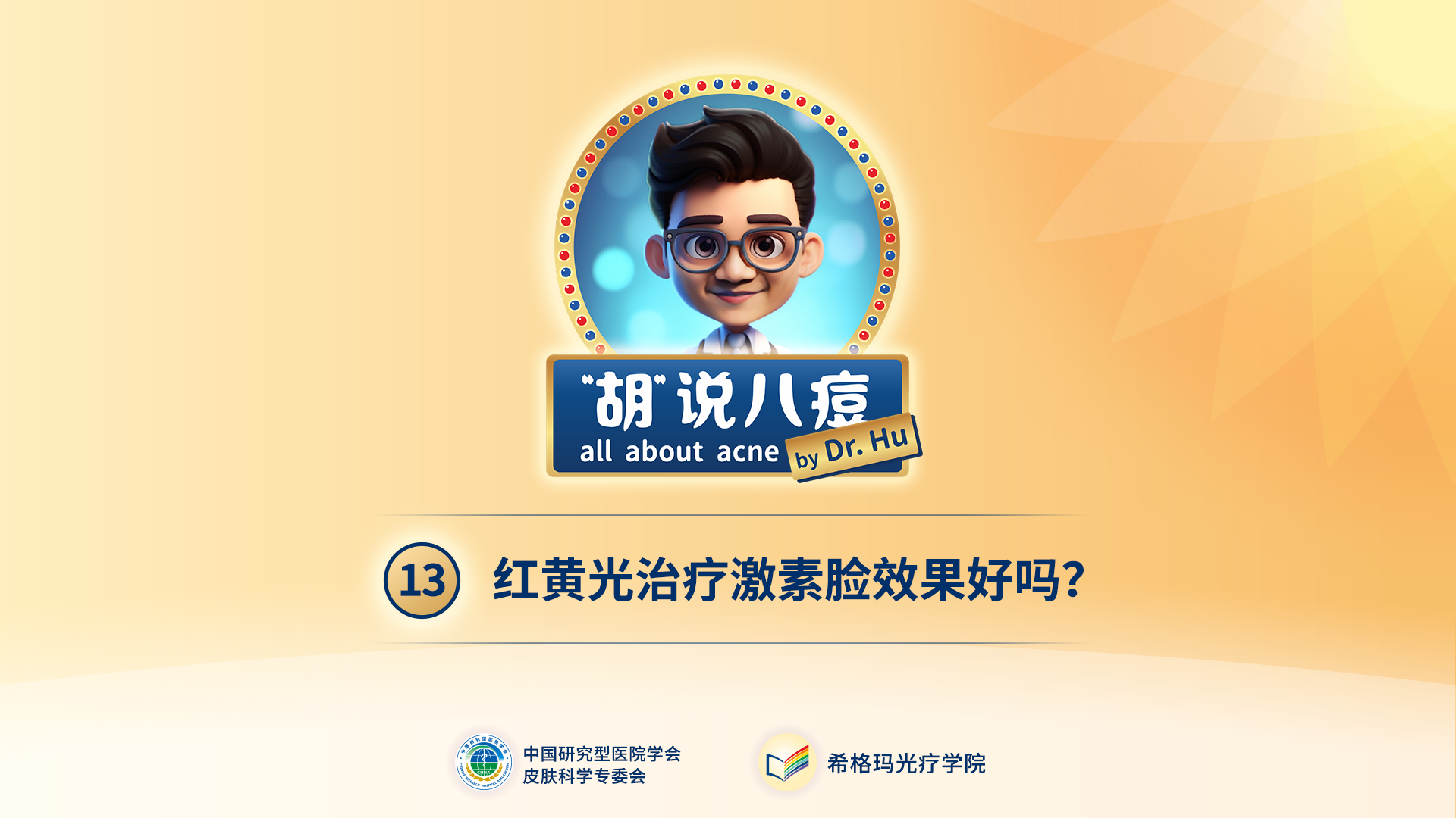 胡煜教授：紅黃光治療激素臉效果明顯嗎？