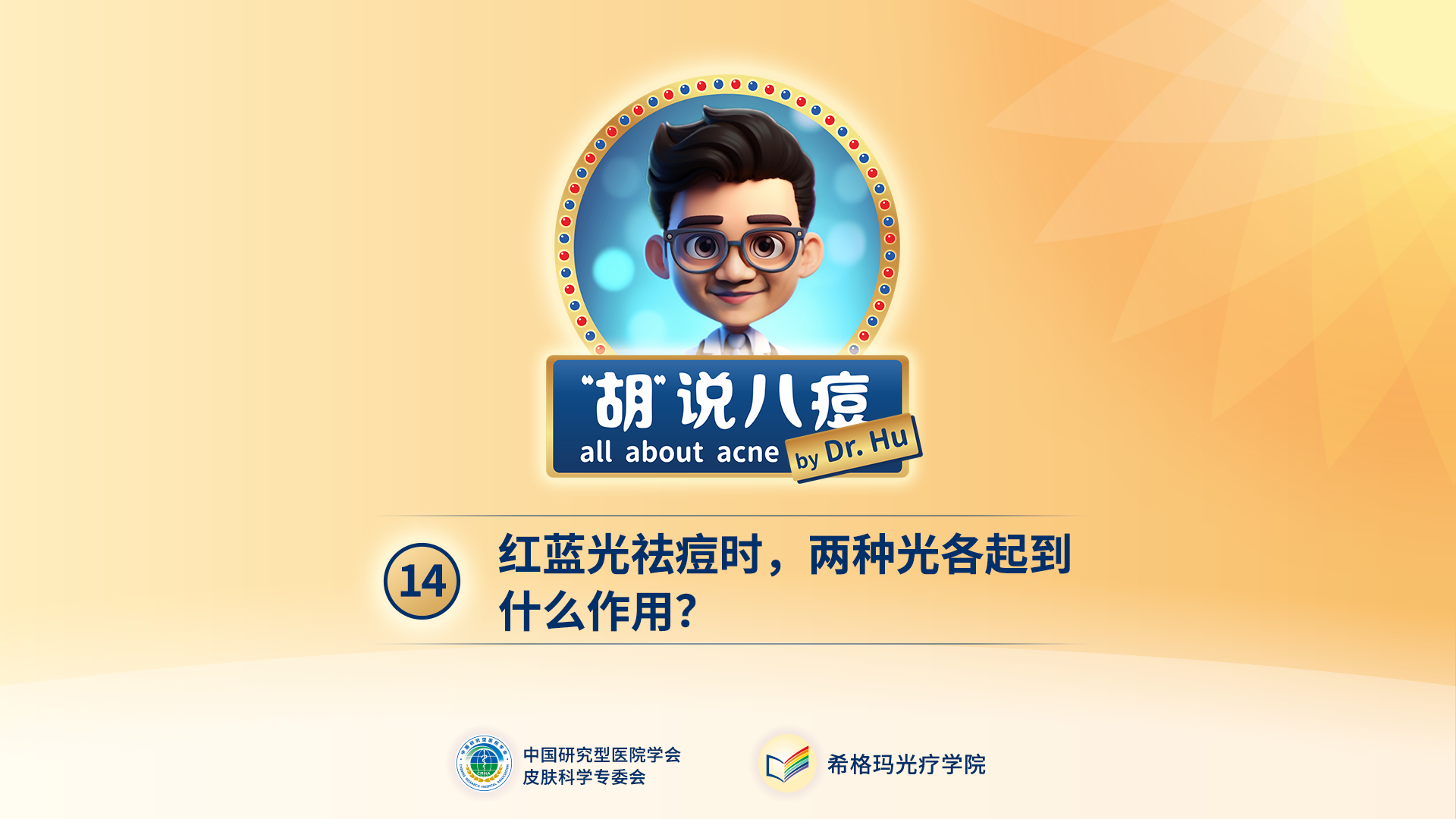 胡煜教授：紅藍(lán)光祛痘是什么原理？
